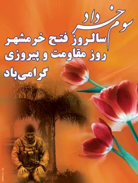 سوم خرداد - خرمشهر